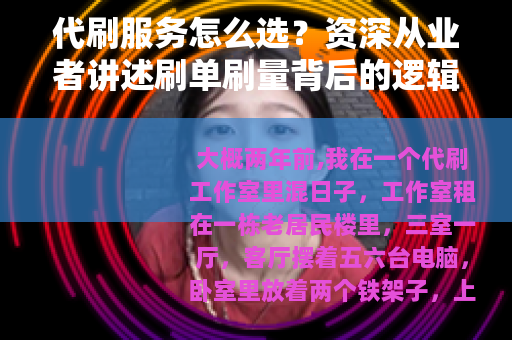 代刷服务怎么选？资深从业者讲述刷单刷量背后的逻辑
