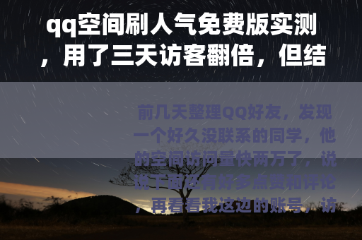 qq空间刷人气免费版实测，用了三天访客翻倍，但结果有点意外