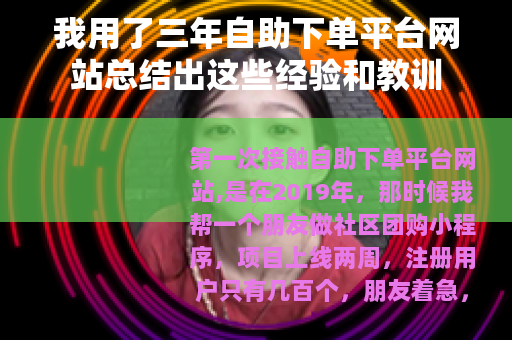我用了三年自助下单平台网站总结出这些经验和教训