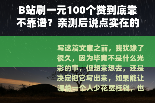 B站刷一元100个赞到底靠不靠谱？亲测后说点实在的
