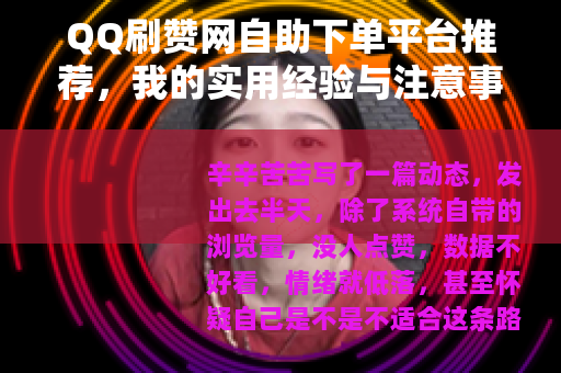QQ刷赞网自助下单平台推荐,我的实用经验与注意事项 QQ刷赞网自助下单平台推荐,我的实用经验与注意事项