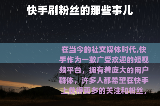 快手刷粉丝的那些事儿