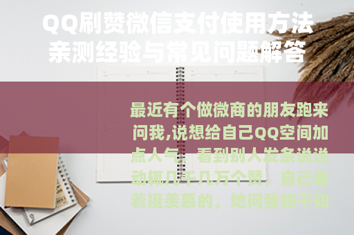 QQ刷赞微信支付使用方法亲测经验与常见问题解答