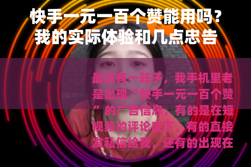 快手一元一百个赞能用吗？我的实际体验和几点忠告