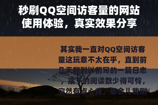 秒刷QQ空间访客量的网站使用体验，真实效果分享