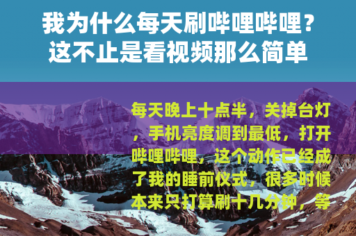 我为什么每天刷哔哩哔哩？这不止是看视频那么简单