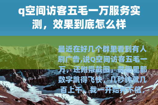 q空间访客五毛一万服务实测，效果到底怎么样