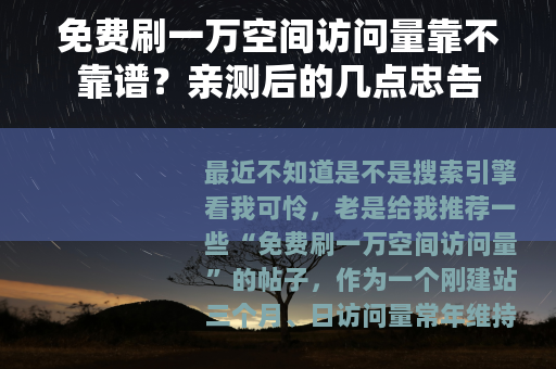 免费刷一万空间访问量靠不靠谱？亲测后的几点忠告