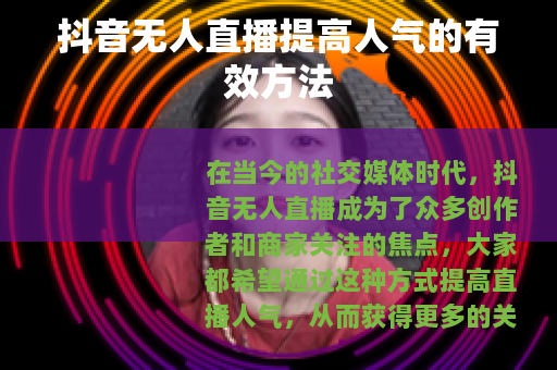 抖音无人直播提高人气的有效方法