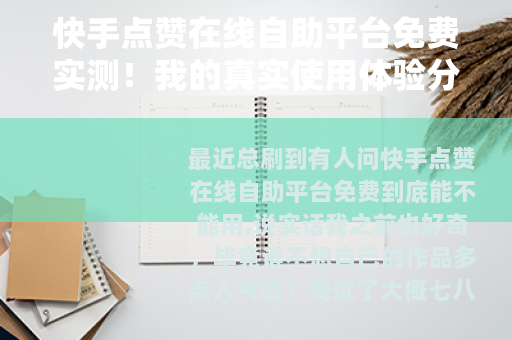 快手点赞在线自助平台免费实测！我的真实使用体验分享