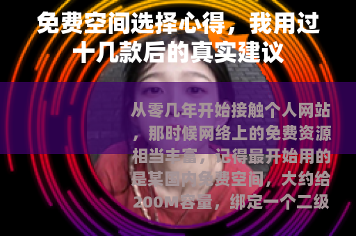 免费空间选择心得，我用过十几款后的真实建议