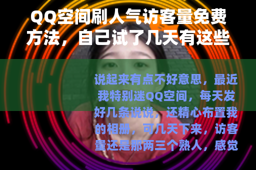 QQ空间刷人气访客量免费方法，自己试了几天有这些体会