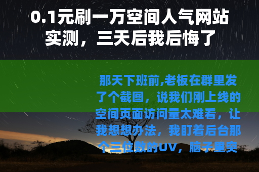 0.1元刷一万空间人气网站实测，三天后我后悔了