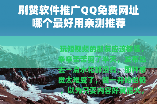 刷赞软件推广QQ免费网址哪个最好用亲测推荐