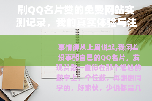 刷QQ名片赞的免费网站实测记录，我的真实体验与注意事项