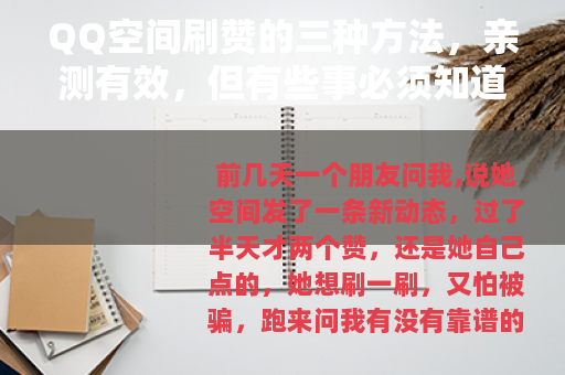 QQ空间刷赞的三种方法，亲测有效，但有些事必须知道