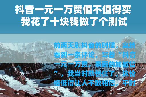 抖音一元一万赞值不值得买 我花了十块钱做了个测试