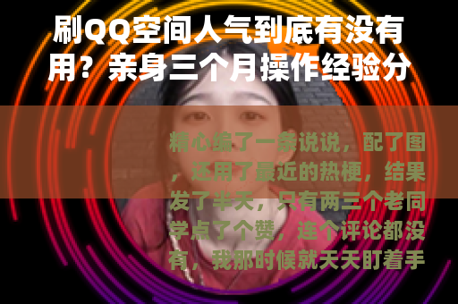 刷QQ空间人气到底有没有用？亲身三个月操作经验分享