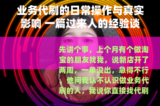 业务代刷的日常操作与真实影响 一篇过来人的经验谈