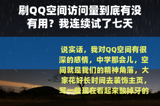刷QQ空间访问量到底有没有用？我连续试了七天