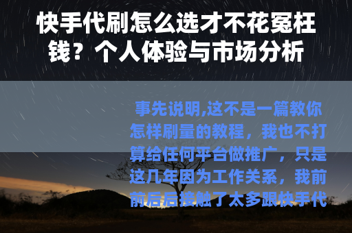 快手代刷怎么选才不花冤枉钱？个人体验与市场分析