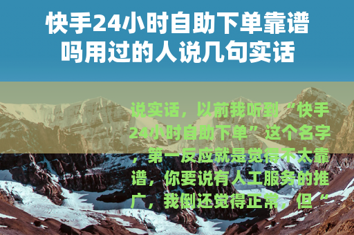 快手24小时自助下单靠谱吗用过的人说几句实话