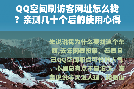 QQ空间刷访客网址怎么找？亲测几十个后的使用心得