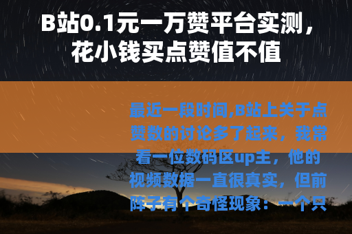 B站0.1元一万赞平台实测，花小钱买点赞值不值