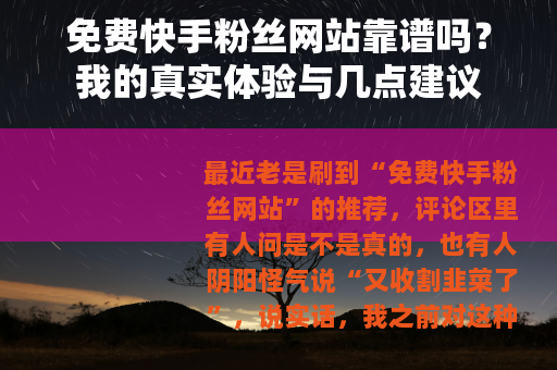 免费快手粉丝网站靠谱吗？我的真实体验与几点建议