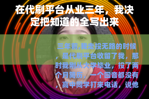 在代刷平台从业三年，我决定把知道的全写出来
