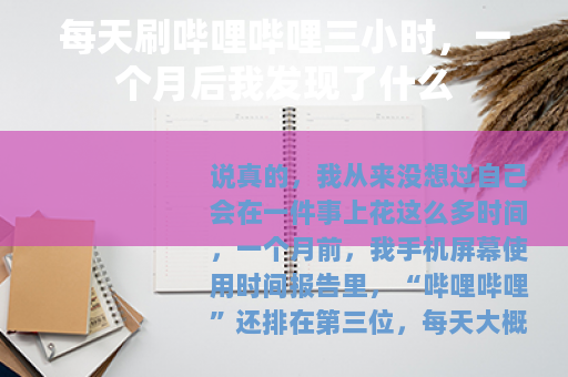 每天刷哔哩哔哩三小时，一个月后我发现了什么