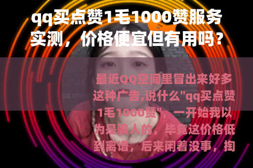 qq买点赞1毛1000赞服务实测，价格便宜但有用吗？