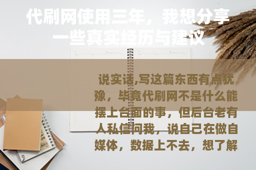 代刷网使用三年，我想分享一些真实经历与建议