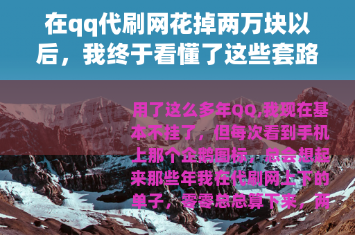在qq代刷网花掉两万块以后，我终于看懂了这些套路