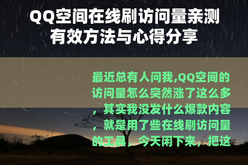 QQ空间在线刷访问量亲测有效方法与心得分享