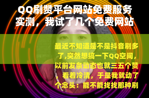 QQ刷赞平台网站免费服务实测，我试了几个免费网站的感受