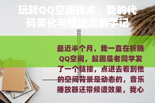 玩转QQ空间技术，我的代码美化与模块定制手记