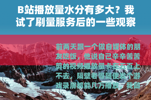 B站播放量水分有多大？我试了刷量服务后的一些观察