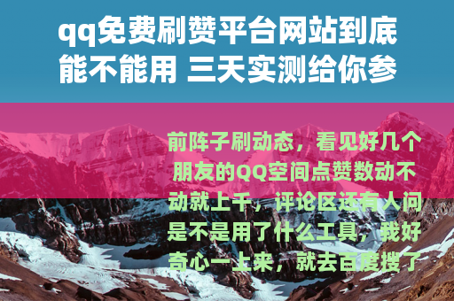 qq免费刷赞平台网站到底能不能用 三天实测给你参考 qq免费刷赞平台网站到底能不能用 三天实测给你参考
