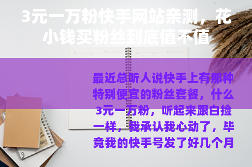 3元一万粉快手网站亲测，花小钱买粉丝到底值不值