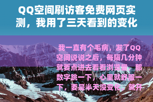 QQ空间刷访客免费网页实测,我用了三天看到的变化 QQ空间刷访客免费网页实测,我用了三天看到的变化