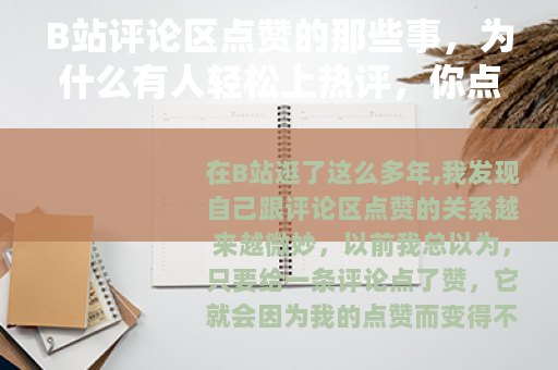 B站评论区点赞的那些事，为什么有人轻松上热评，你点了却没反应