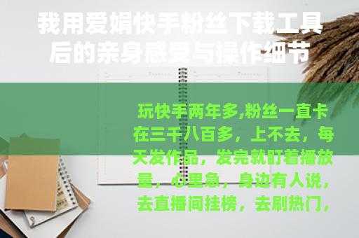 我用爱娟快手粉丝下载工具后的亲身感受与操作细节