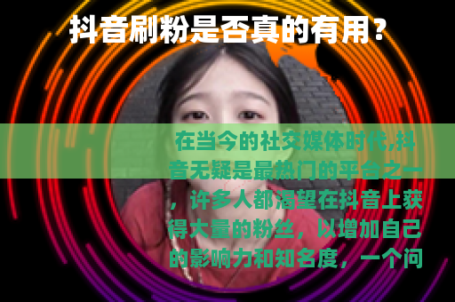 抖音刷粉是否真的有用？