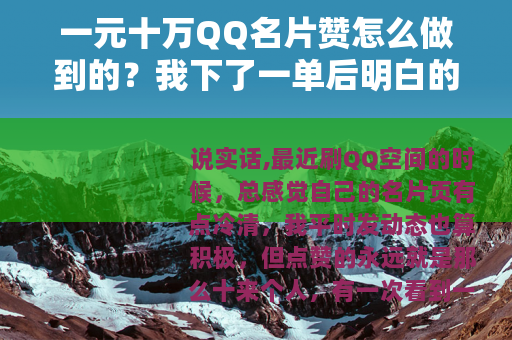 一元十万QQ名片赞怎么做到的？我下了一单后明白的道理