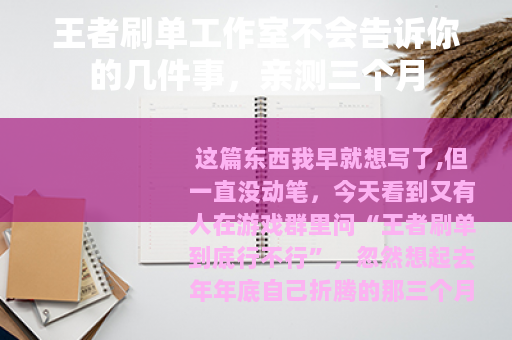 王者刷单工作室不会告诉你的几件事，亲测三个月