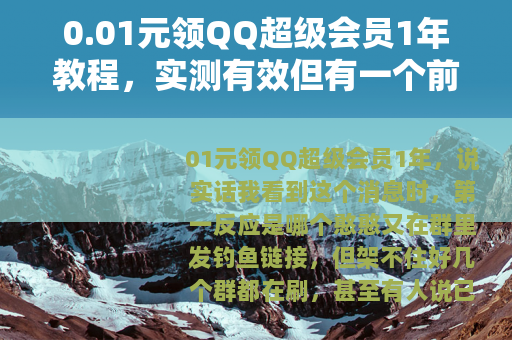 0.01元领QQ超级会员1年教程，实测有效但有一个前提条件