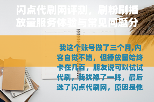 闪点代刷网评测，刷粉刷播放量服务体验与常见问题分析