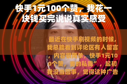 快手1元100个赞，我花一块钱买完说说真实感受