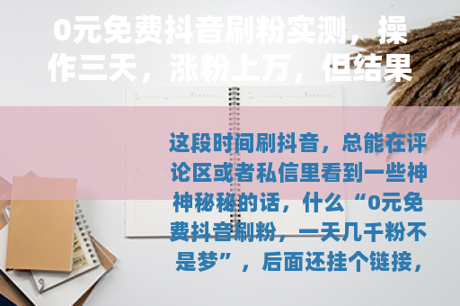 0元免费抖音刷粉实测，操作三天，涨粉上万，但结果让我意外